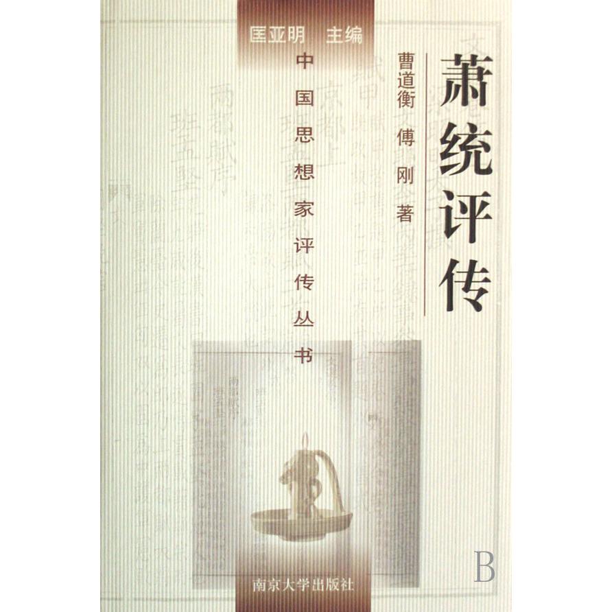 萧统评传(精)/中国思想家评传丛书