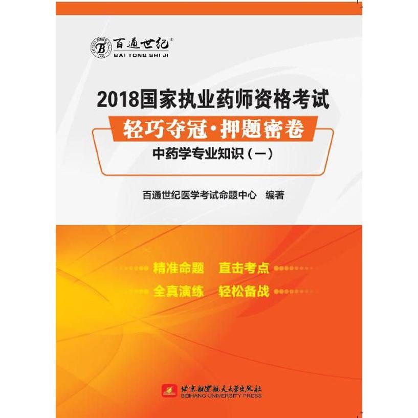 中药学专业知识（1）/2018国家执业药师资格考试轻巧夺冠押题密卷