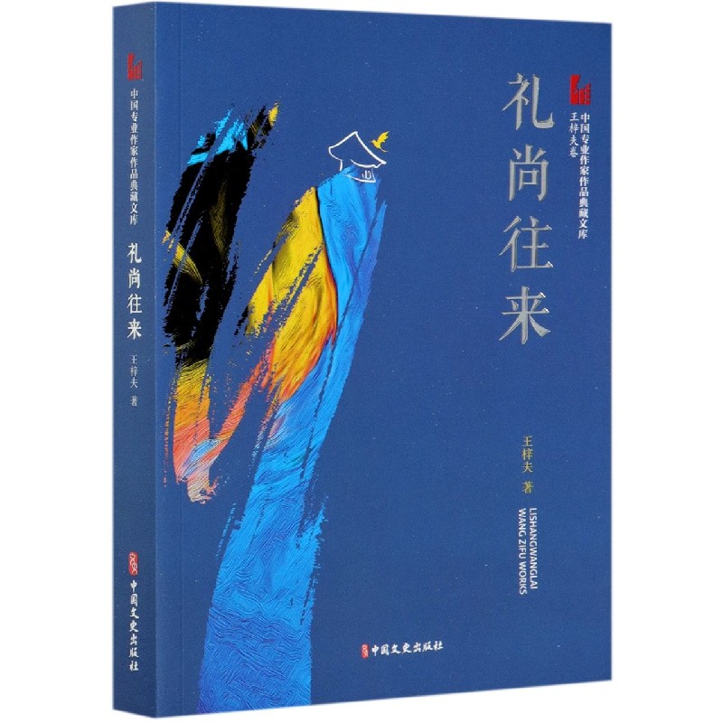 礼尚往来/中国专业作家作品典藏文库