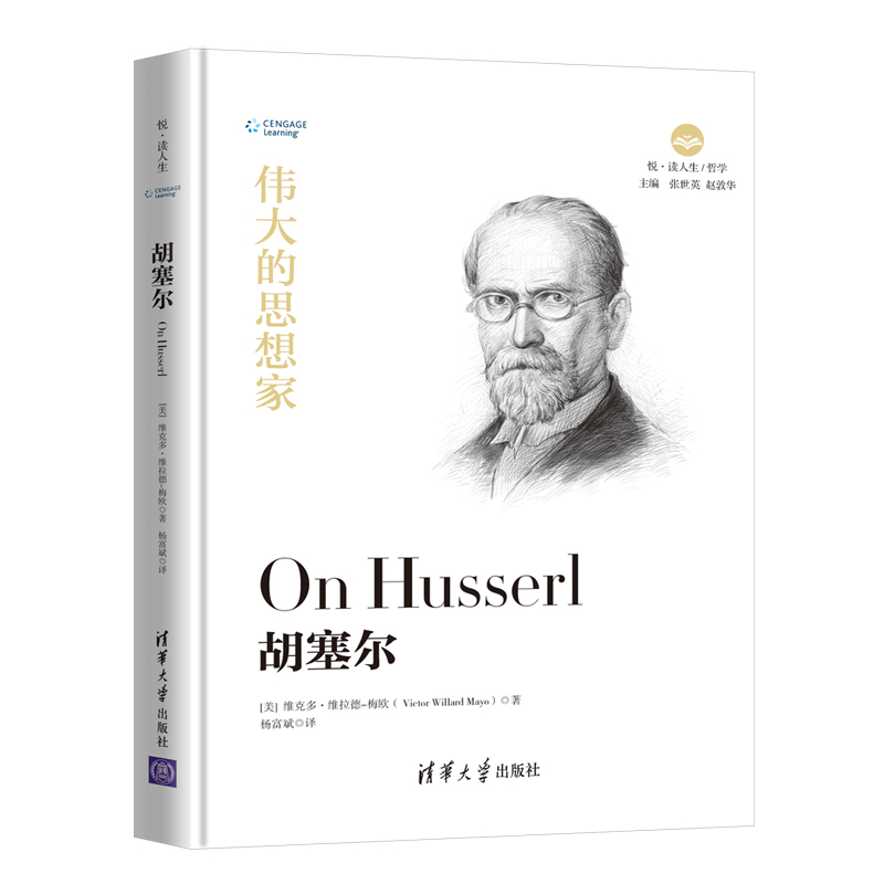 胡塞尔（伟大的思想家）（精）/悦读人生