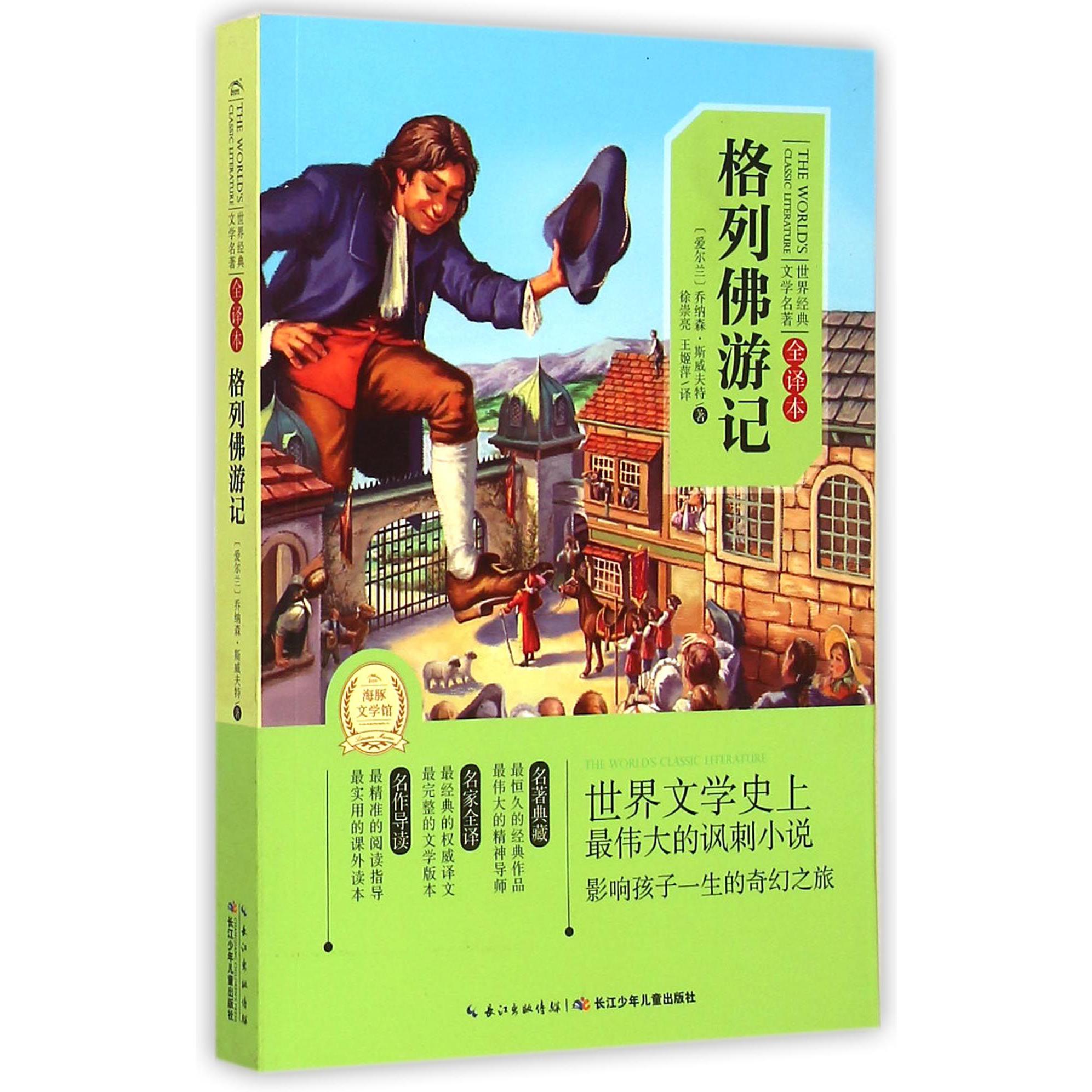 格列佛游记(全译本)/世界经典文学名著
