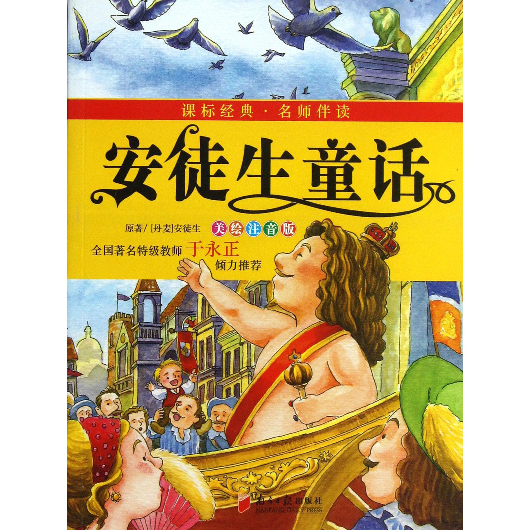 安徒生童话（美绘注音版）