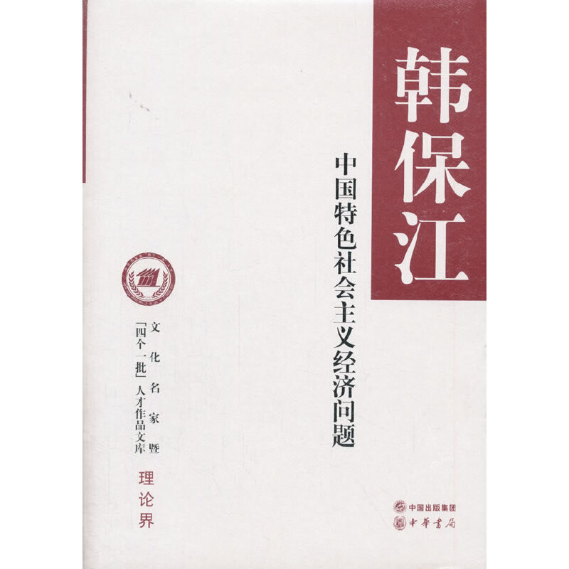 中国特色社会主义经济问题（精）/文化名家暨四个一批人才作品文库
