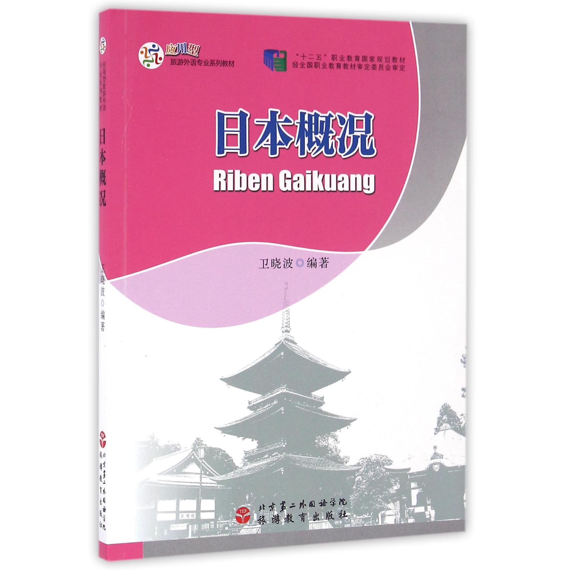 日本概况（应用型旅游外语专业系列教材十二五职业教育国家规划教材）