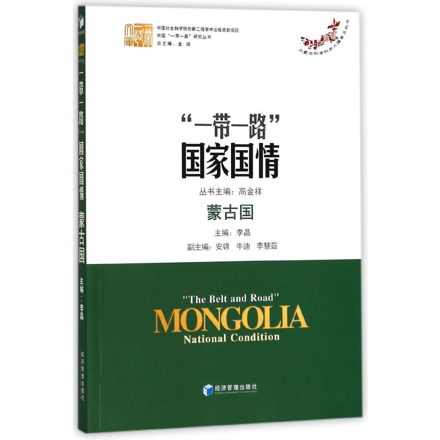 一带一路国家国情（蒙古国）/内蒙古社会科学北疆普及丛书/中国一带一路研究丛书