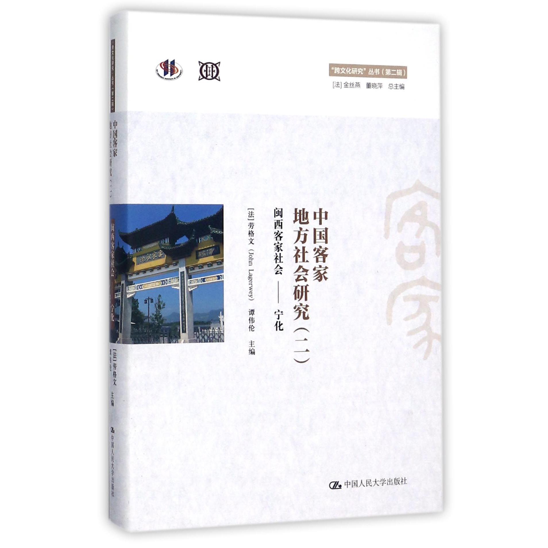 中国客家地方社会研究（2闽西客家社会宁化）（精）/跨文化研究丛书