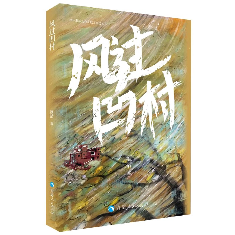 风过凹村/当代藏族女作家散文自选丛书