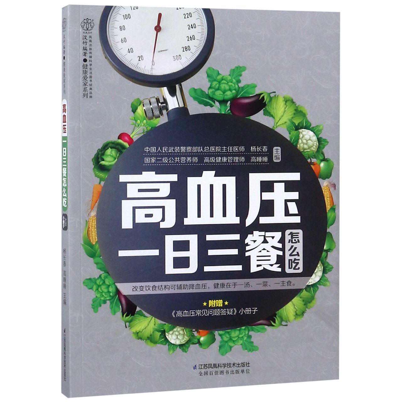 高血压一日三餐怎么吃(附高血压常见问题答疑小册子)/健康爱家系列