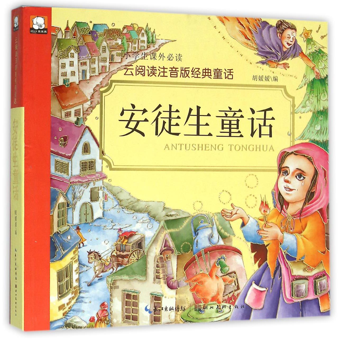 安徒生童话/云阅读注音版经典童话