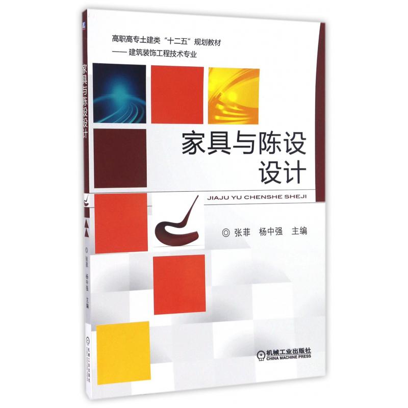 家具与陈设设计（建筑装饰工程技术专业高职高专土建类十二五规划教材）