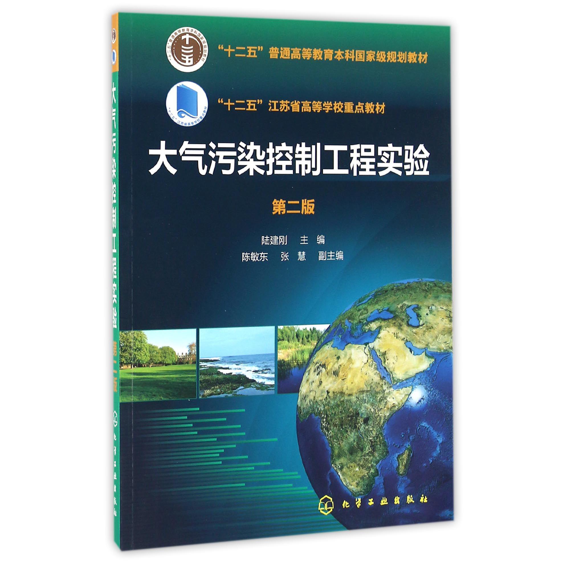 大气污染控制工程实验（第2版十二五普通高等教育本科国家级规划教材）