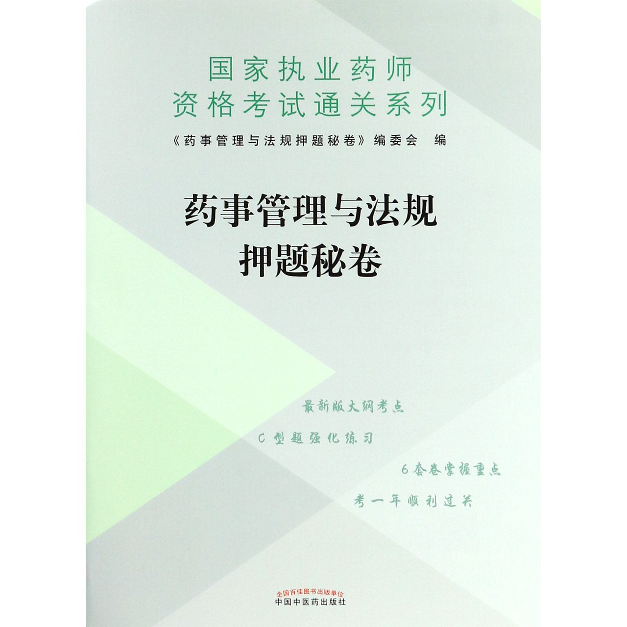 药事管理与法规押题秘卷/国家执业药师资格考试通关系列