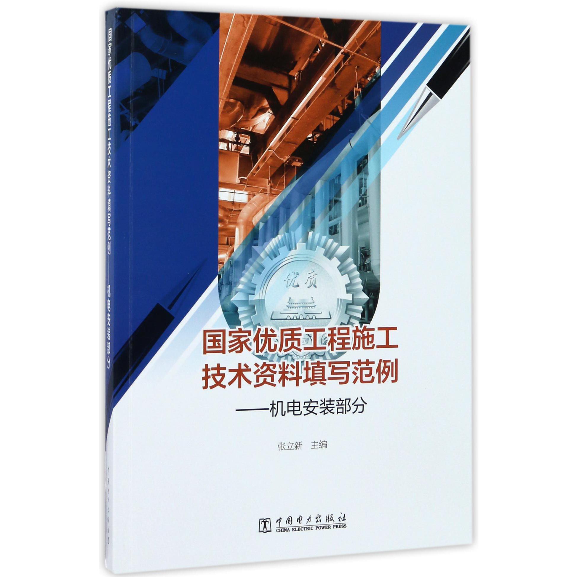 国家优质工程施工技术资料填写范例--机电安装部分