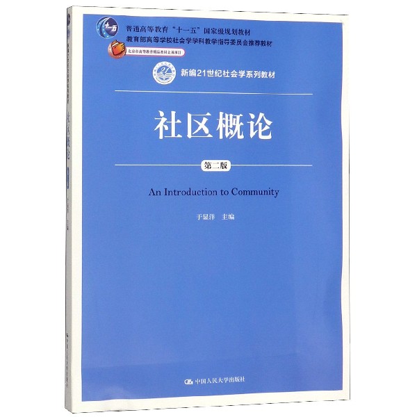 社区概论（第2版新编21世纪社会学系列教材普通高等教育十一五国家级规划教材）