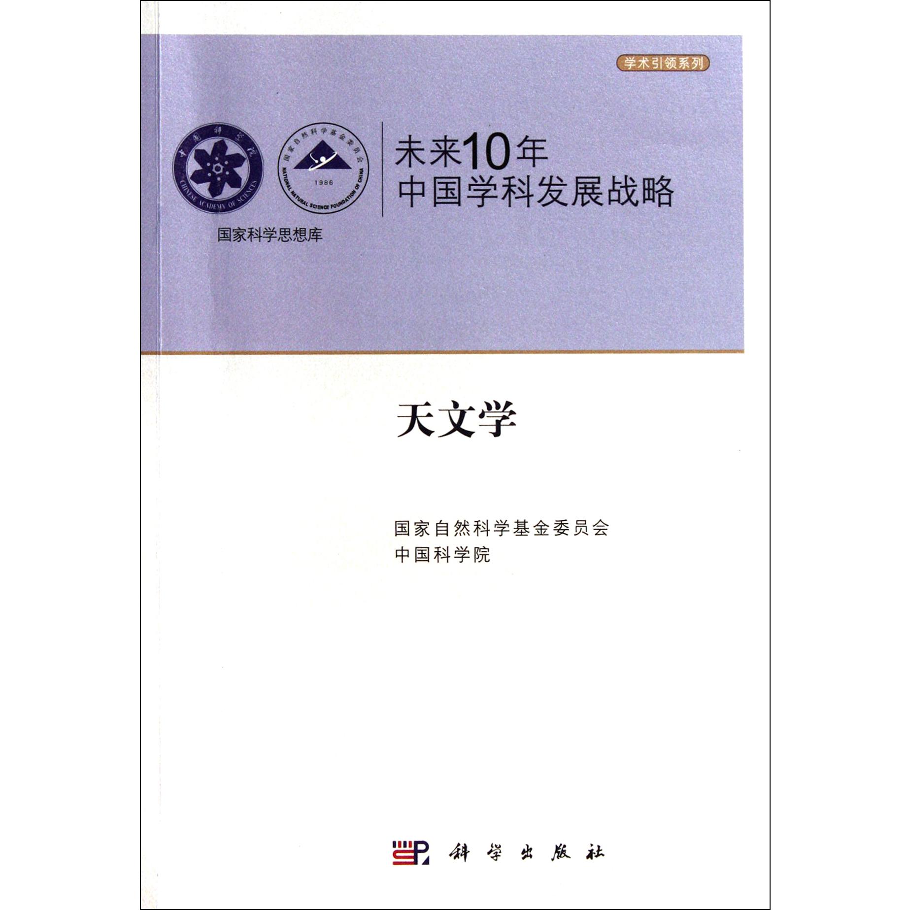 未来10年中国学科发展战略（天文学）/学术引领系列/国家科学思想库