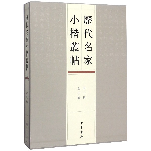 历代名家小楷丛帖（第2辑共10册）（精）