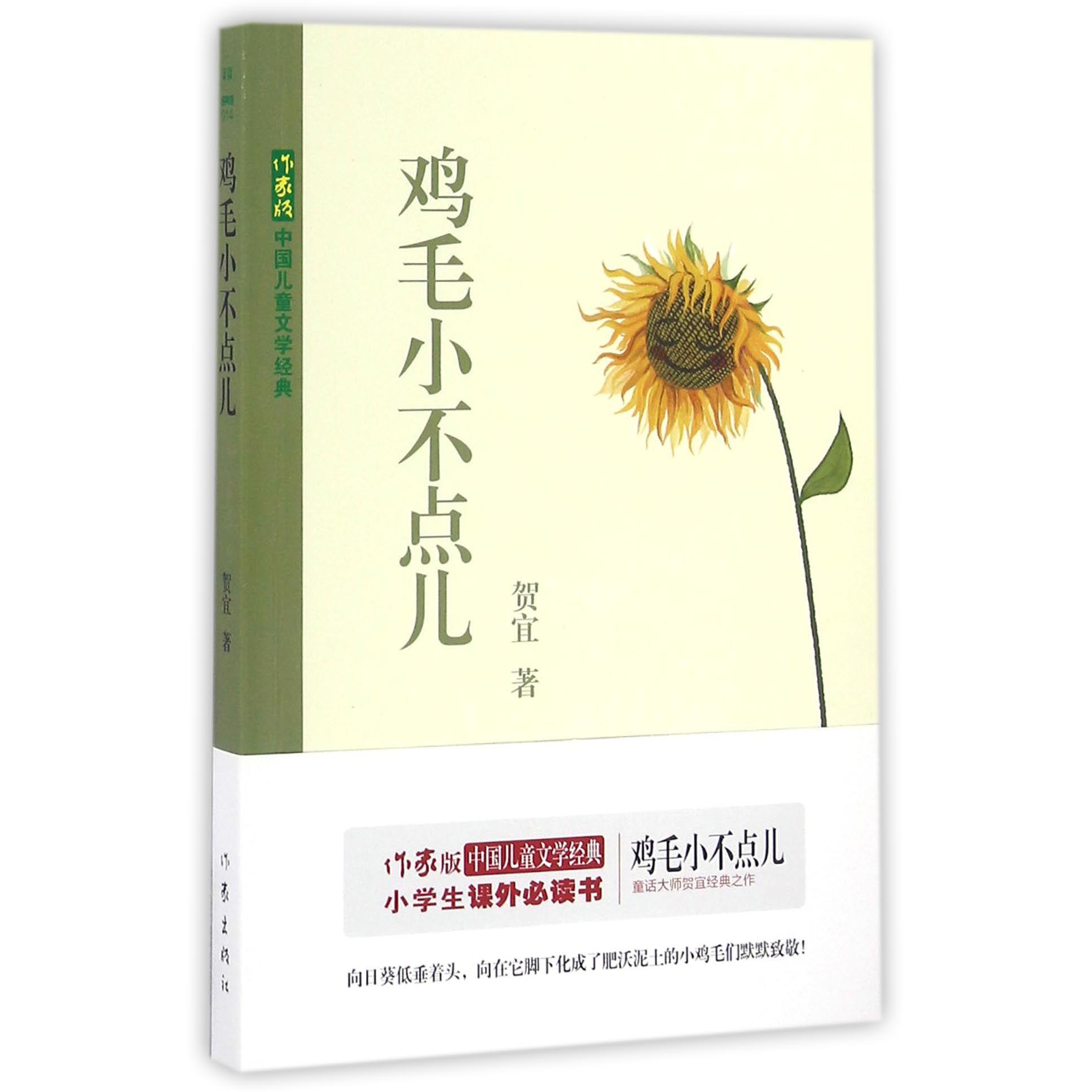 鸡毛小不点儿/作家版中国儿童文学经典