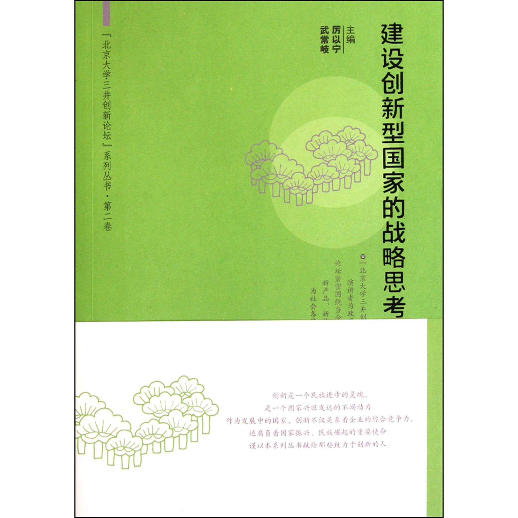 建设创新型国家的战略思考/北京大学三井创新论坛系列丛书