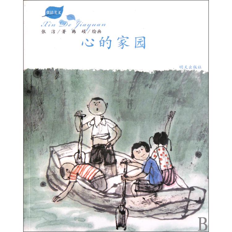 心的家园(张洁美文)