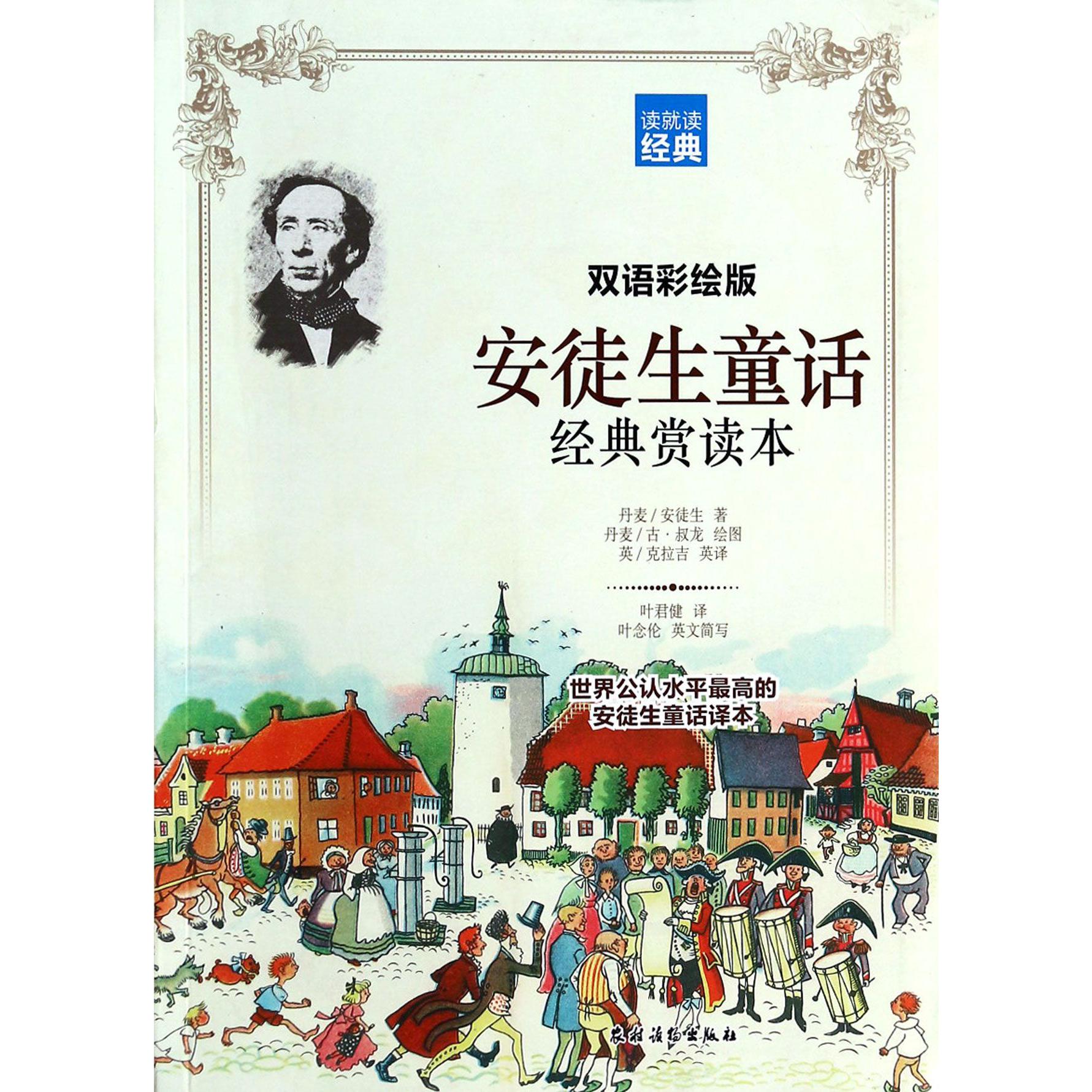 安徒生童话经典赏读本（双语彩绘版读就读经典）
