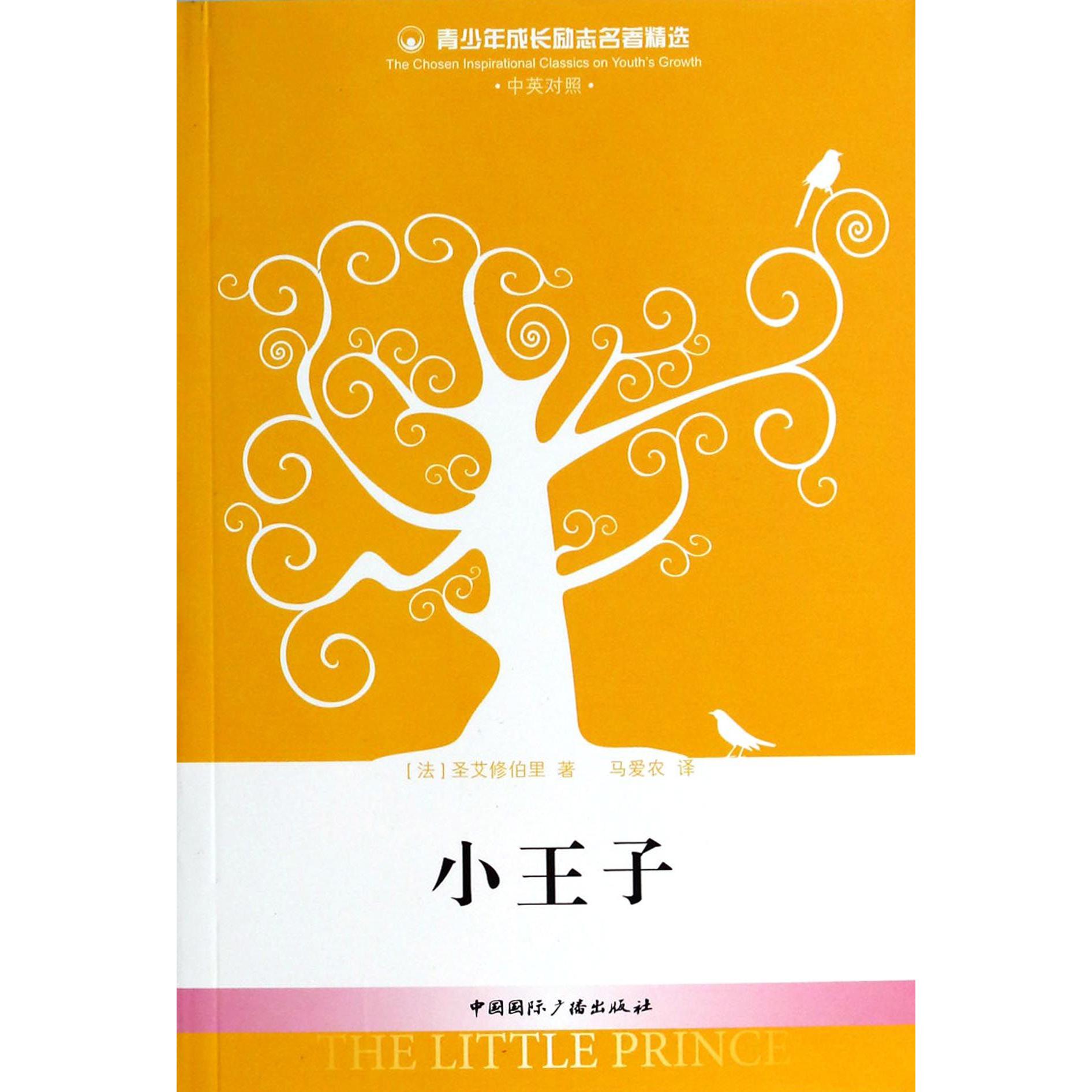 小王子（中英对照）/青少年成长励志名著精选