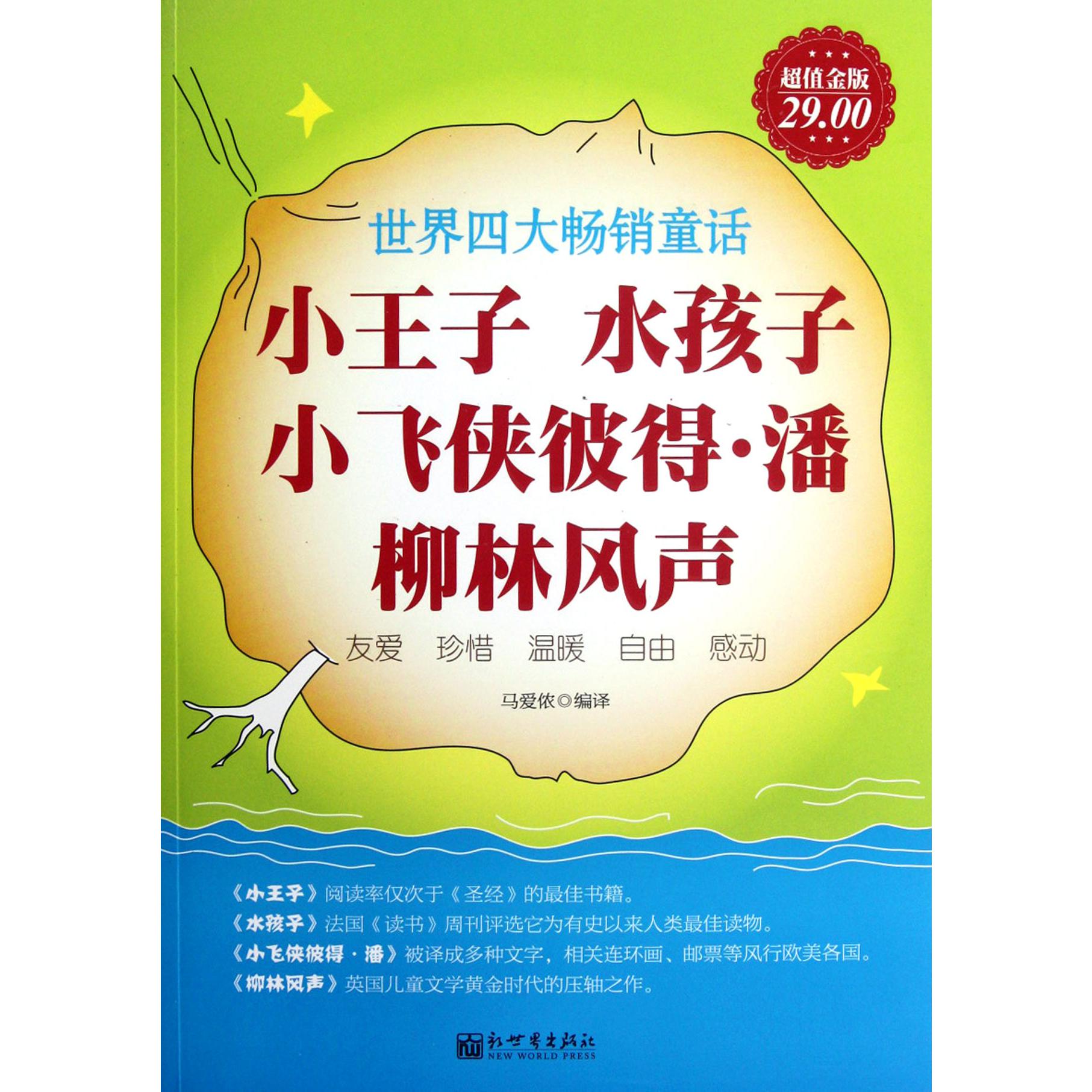 小王子水孩子小飞侠彼得·潘柳林风声（世界四大畅销童话超值金版）