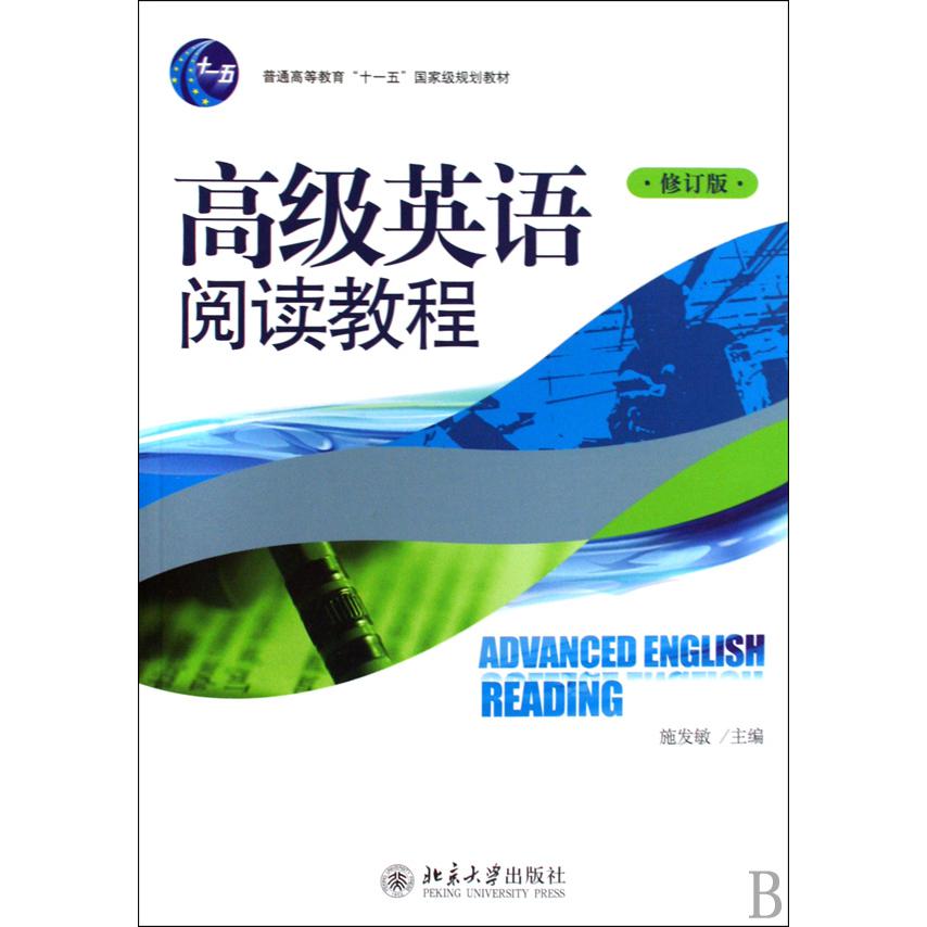 高级英语阅读教程（修订版普通高等教育十一五国家级规划教材）