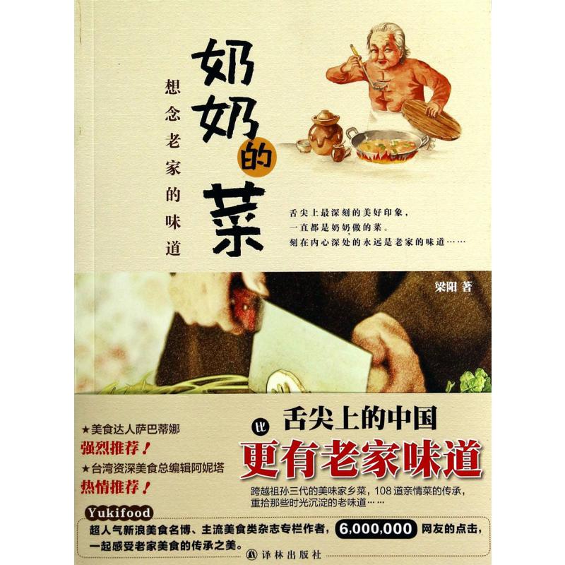 奶奶的菜（想念老家的味道）