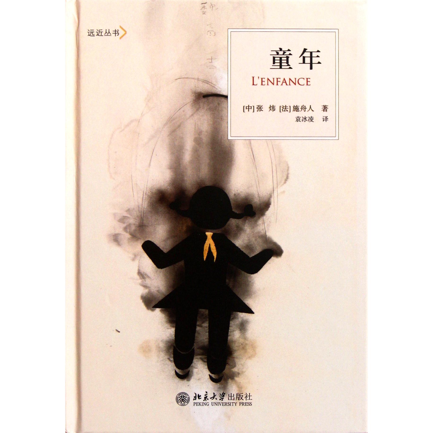 童年(精)/远近丛书