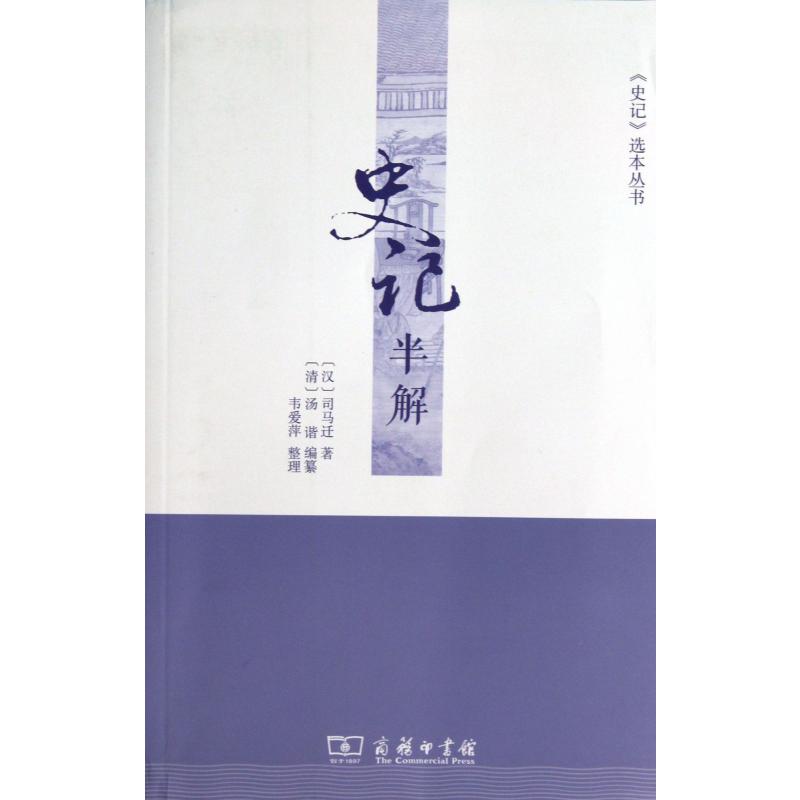 史记半解/史记选本丛书