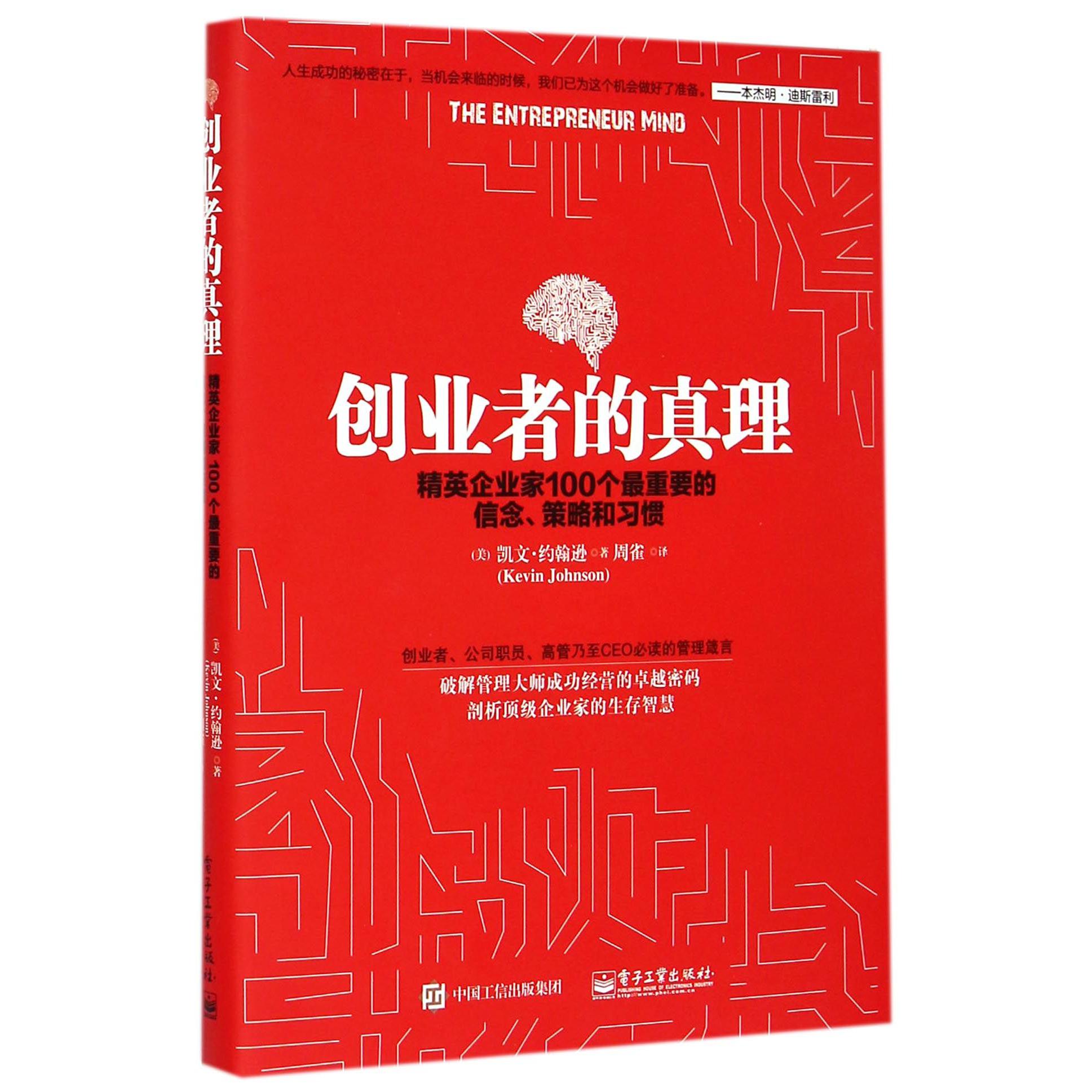 创业者的真理（精英企业家100个最重要的信念策略和习惯）