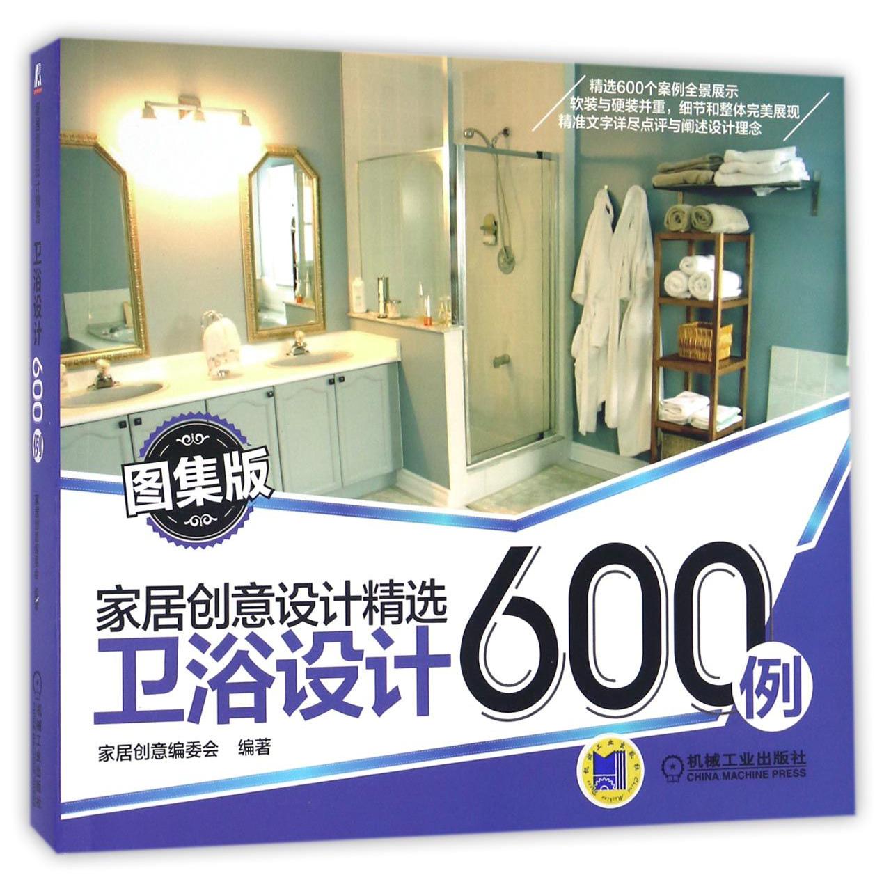 卫浴设计600例（图集版）/家居创意设计精选