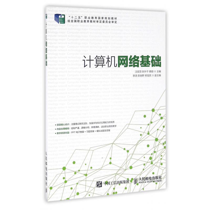 计算机网络基础（十二五职业教育国家规划教材）