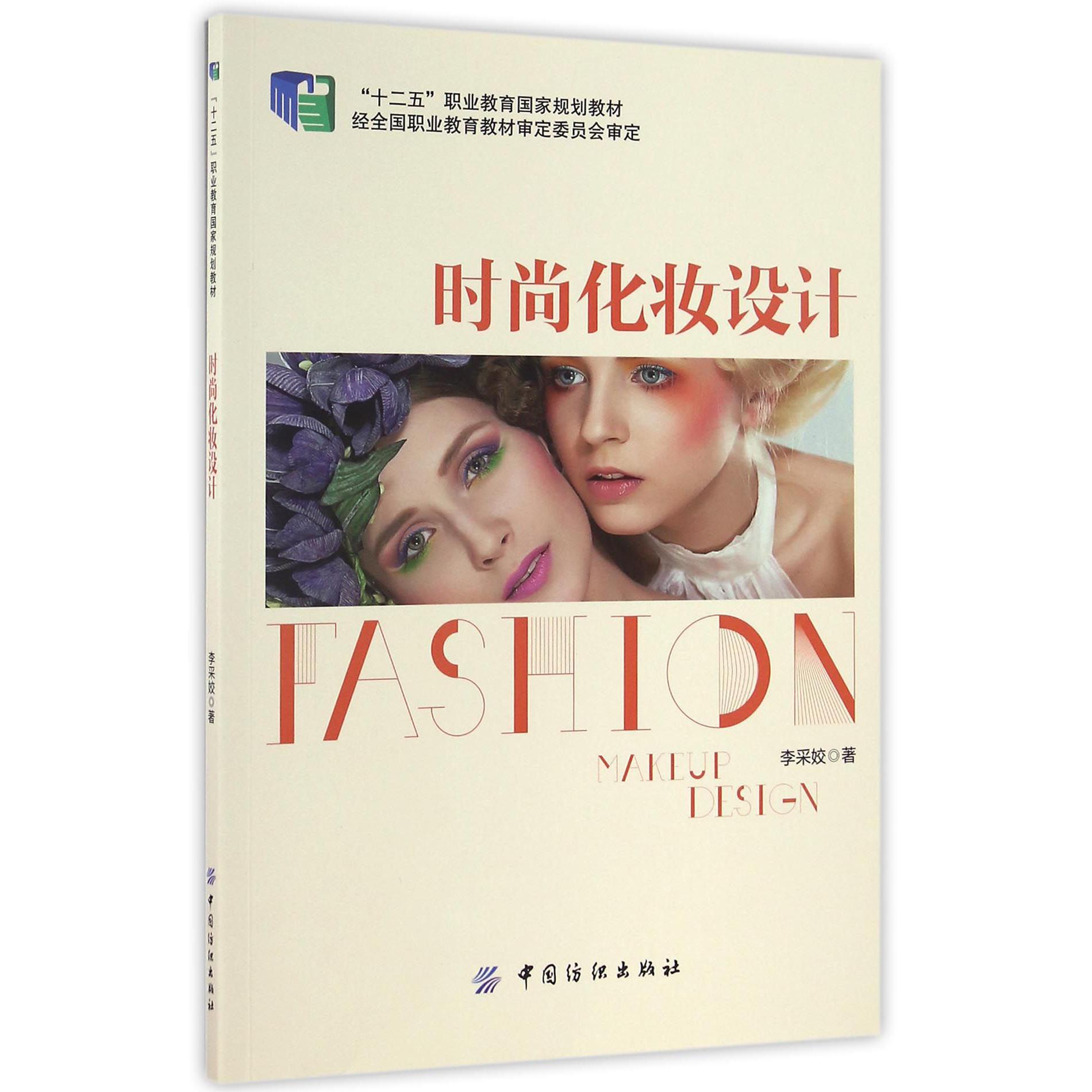 时尚化妆设计(十二五职业教育国家规划教材)