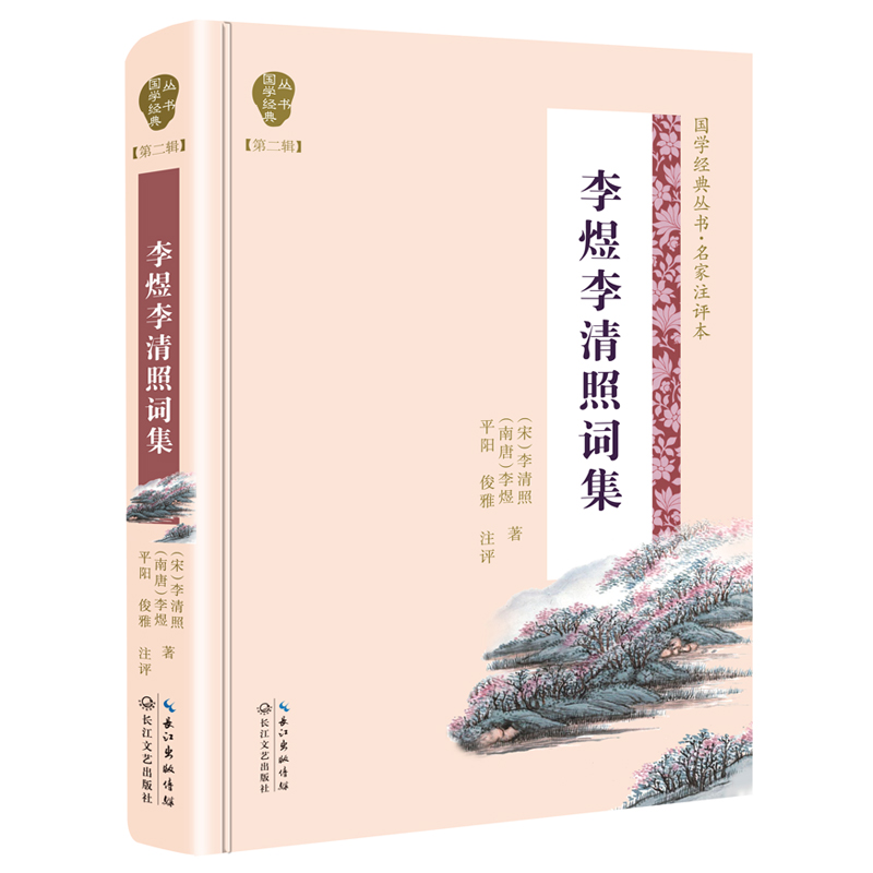 李煜李清照词集(名家注评本)(精)/国学经典丛书