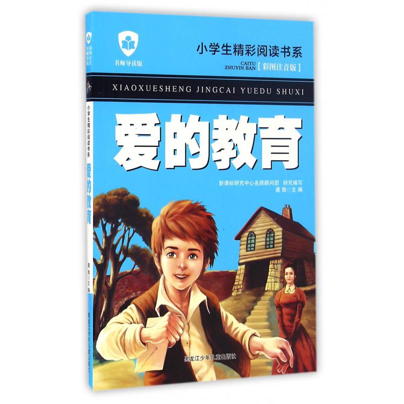 爱的教育（彩图注音版名师导读版）/小学生精彩阅读书系