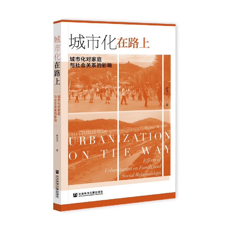 城市化在路上（城市化对家庭与社会关系的影响）