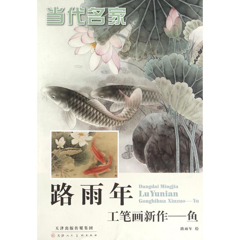 当代名家路雨年工笔画新作--鱼