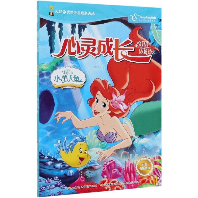 小美人鱼（迪士尼英语家庭版）（汉英对照）/心灵成长双语故事