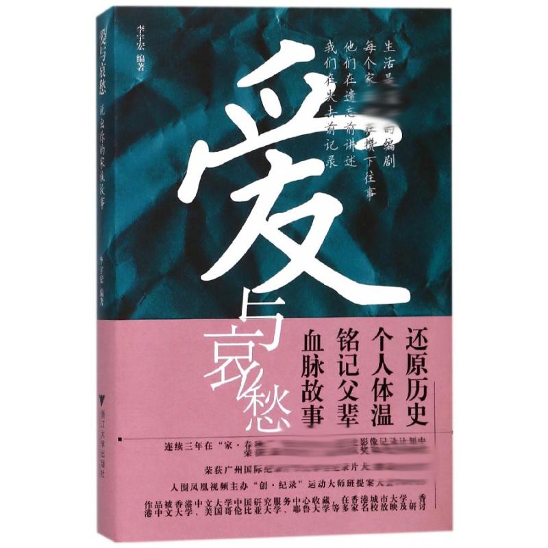 爱与哀愁(说出你的家族故事)