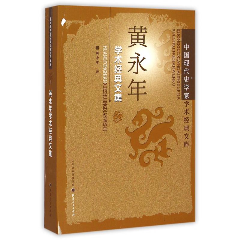 黄永年学术经典文集/中国现代史学家学术经典文库