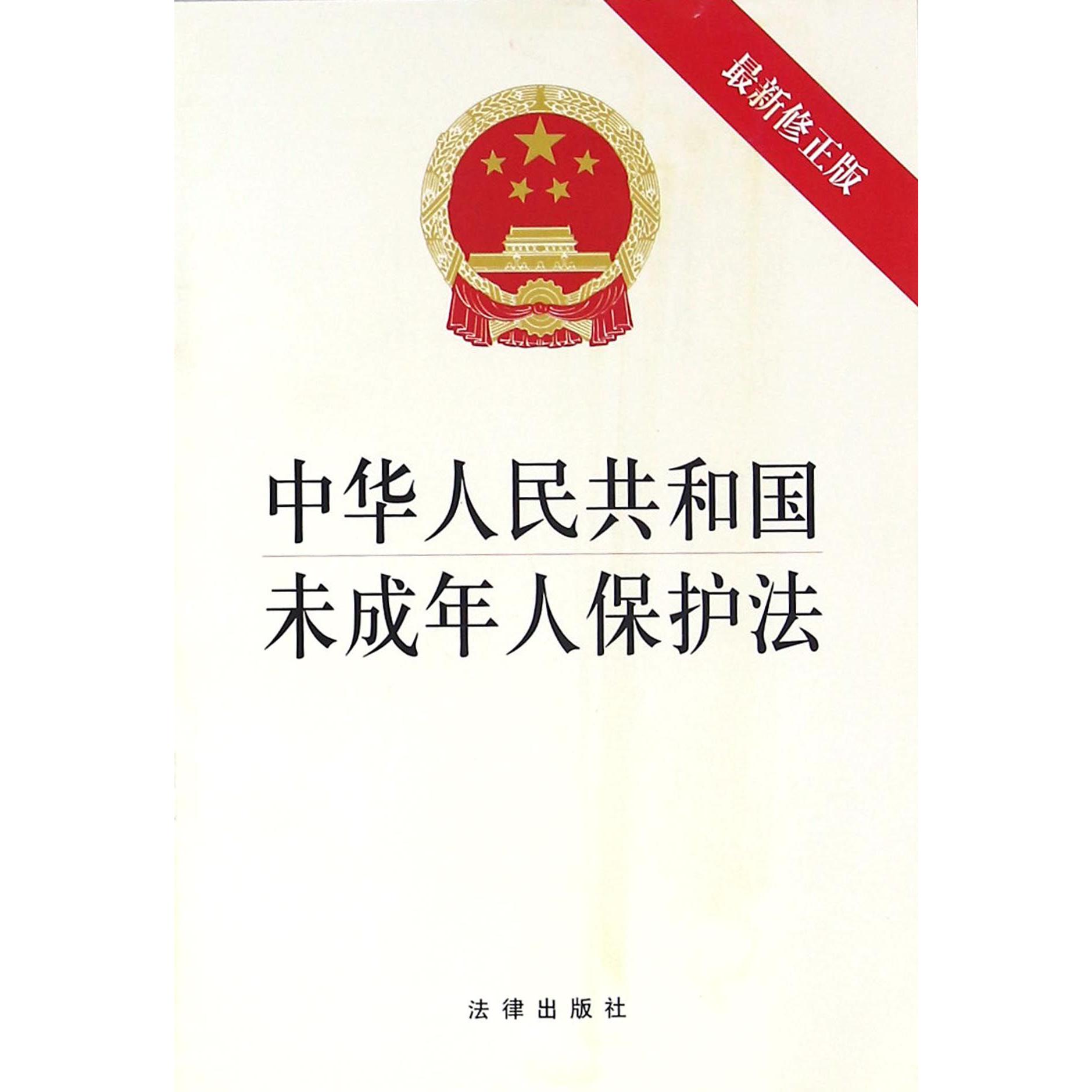 中华人民共和国未成年人保护法（最新修正版）