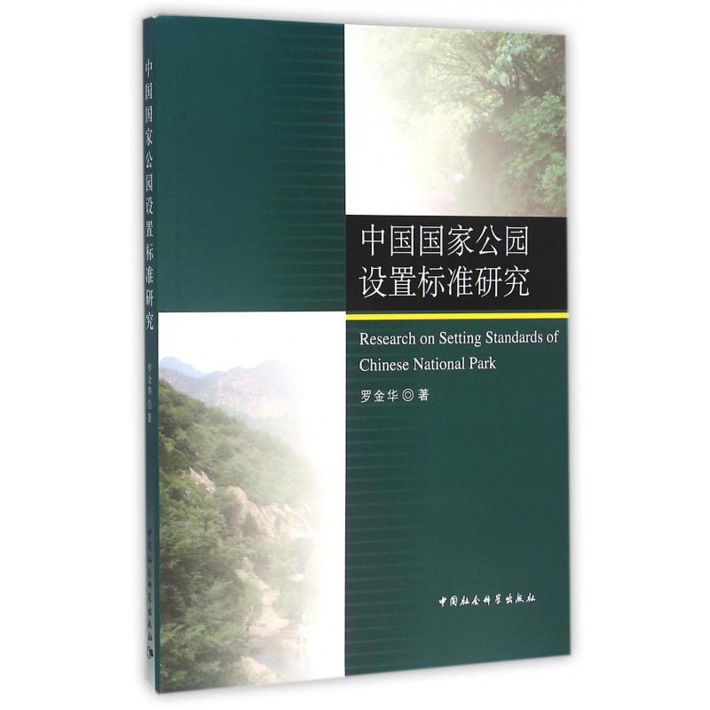 中国国家公园设置标准研究