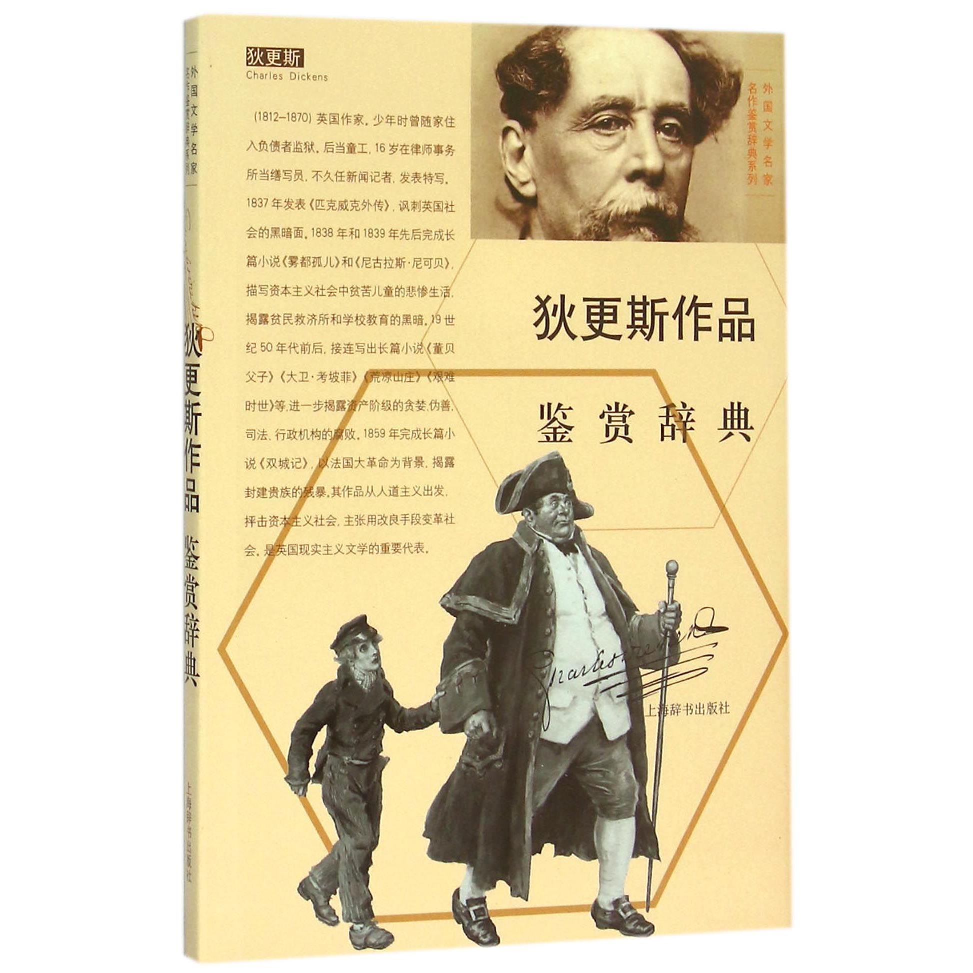 狄更斯作品鉴赏辞典/外国文学名家名作鉴赏辞典系列