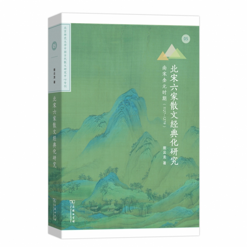 北宋六家散文经典化研究(南宋金元时期1127-1279北京师范大学中国古代散文研究中心专刊