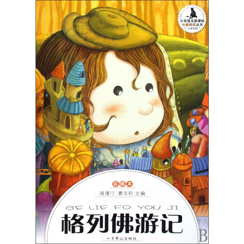 格列佛游记（彩插本小学中段）/小学语文新课标分级阅读丛书
