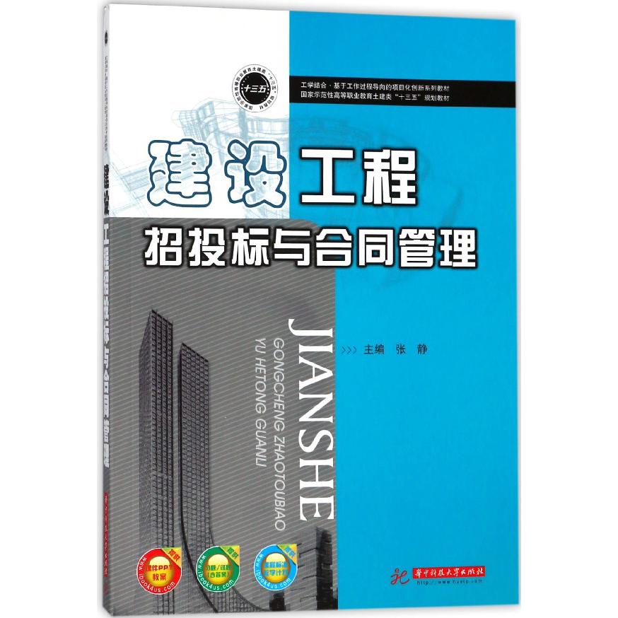 建设工程招投标与合同管理（国家示范性高等职业教育土建类十三五规划教材）
