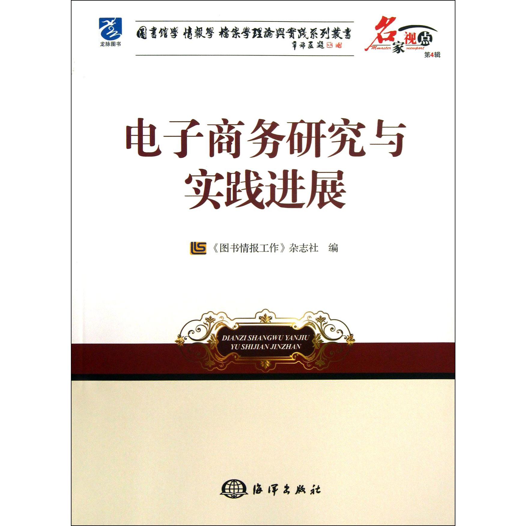电子商务研究与实践进展/名家视点图书馆学情报学档案学理论与实践系列丛书