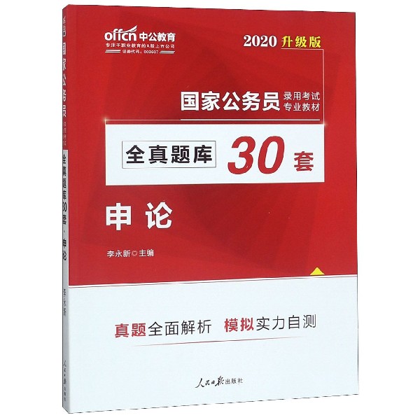 申论(2020升级版国家公务员录用考试专业教材全真题库30套)