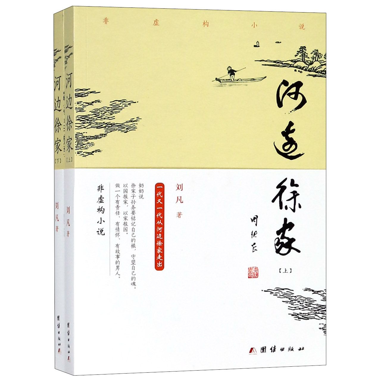 河边徐家(上下)